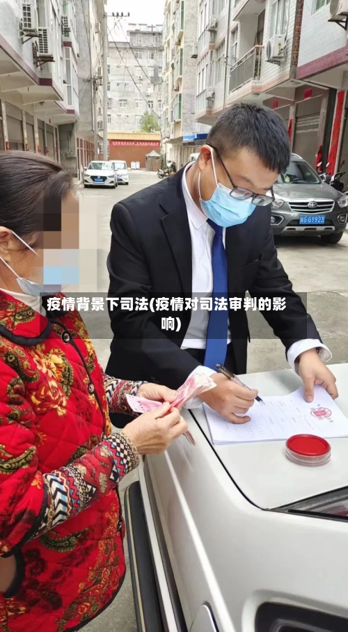 疫情背景下司法(疫情对司法审判的影响)