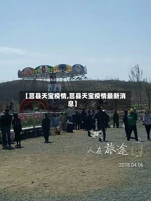 【莒县天宝疫情,莒县天宝疫情最新消息】