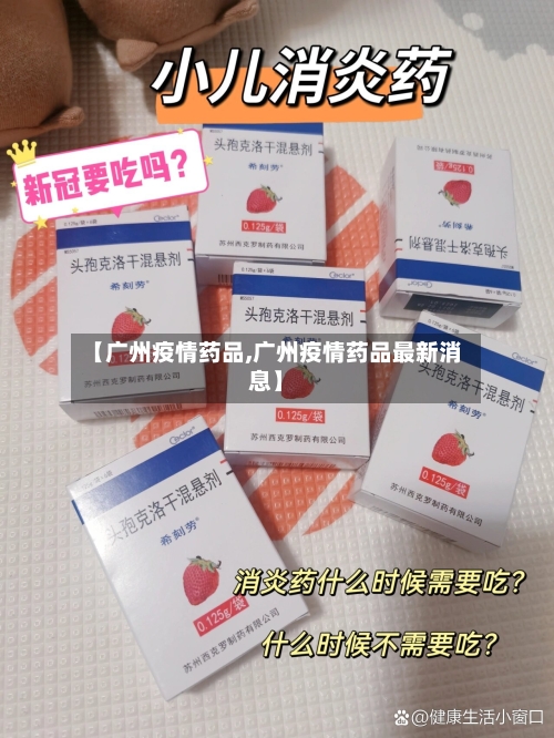 【广州疫情药品,广州疫情药品最新消息】-第1张图片