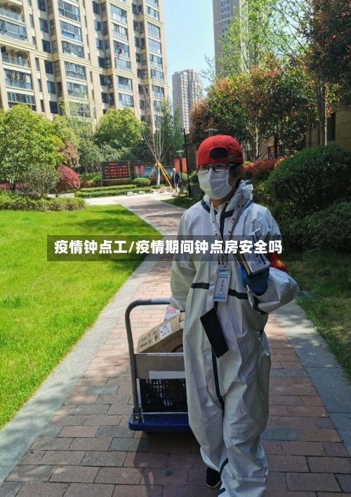 疫情钟点工/疫情期间钟点房安全吗