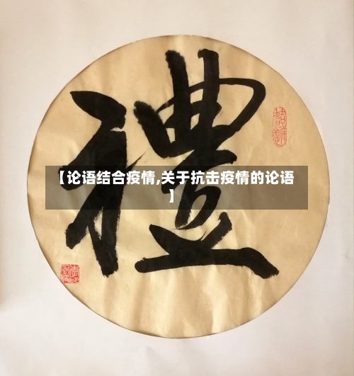 【论语结合疫情,关于抗击疫情的论语】