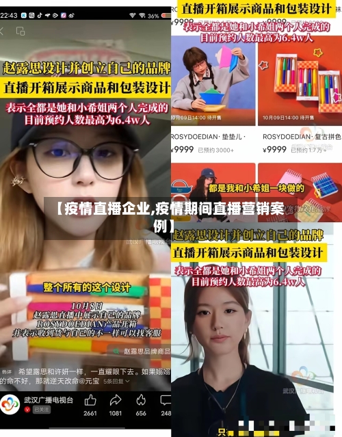 【疫情直播企业,疫情期间直播营销案例】