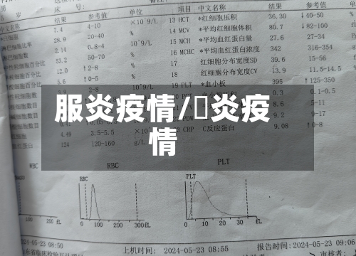 服炎疫情/腅炎疫情