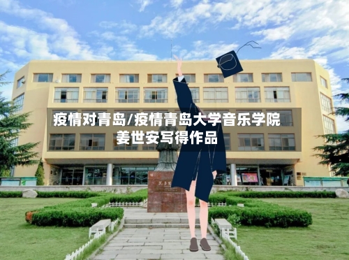 疫情对青岛/疫情青岛大学音乐学院姜世安写得作品