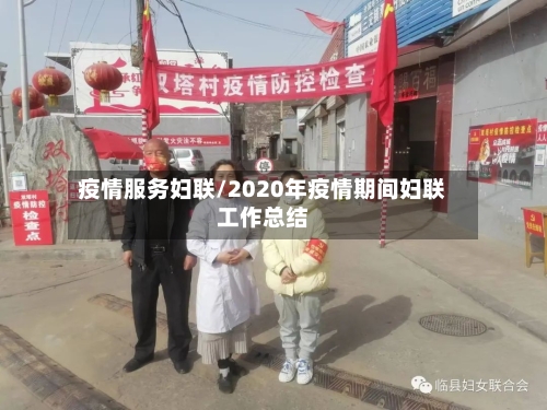 疫情服务妇联/2020年疫情期间妇联工作总结