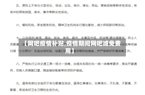 【网吧疫情补贴,疫情期间网吧减免费用】