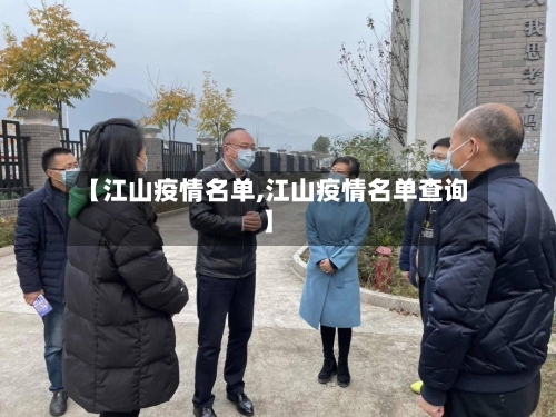 【江山疫情名单,江山疫情名单查询】