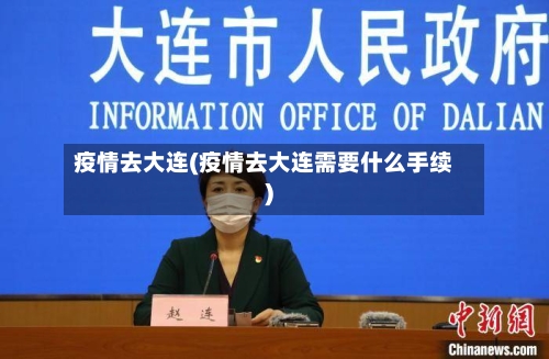 疫情去大连(疫情去大连需要什么手续)