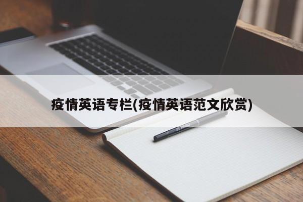疫情英语专栏(疫情英语范文欣赏)