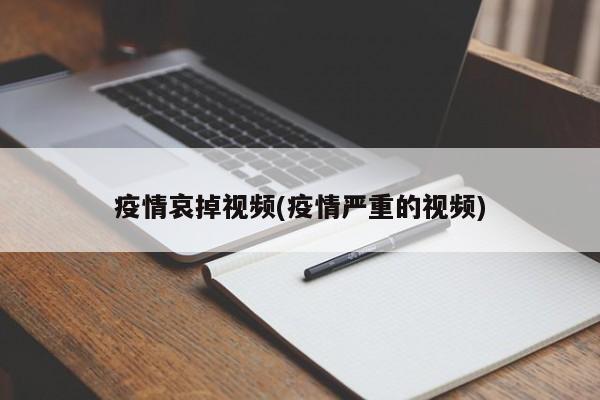 疫情哀掉视频(疫情严重的视频)