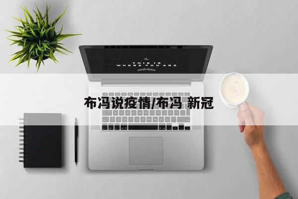 布冯说疫情/布冯 新冠