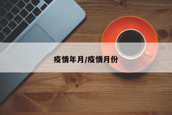 疫情年月/疫情月份