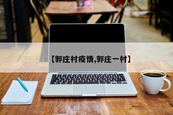 【郭庄村疫情,郭庄一村】