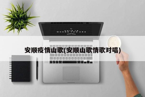 安顺疫情山歌(安顺山歌情歌对唱)