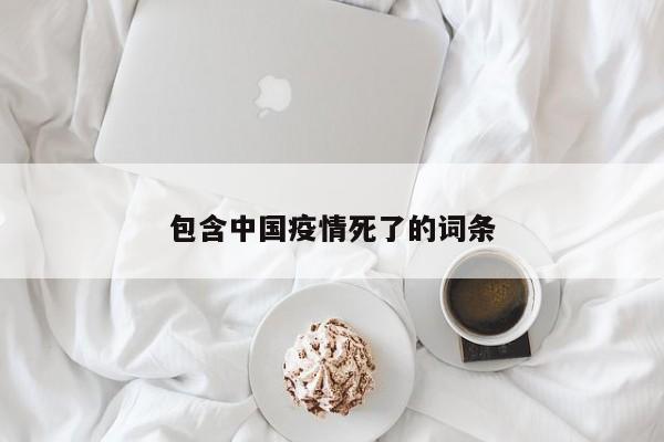 包含中国疫情死了的词条