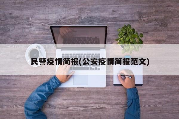 民警疫情简报(公安疫情简报范文)