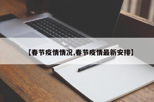 【春节疫情情况,春节疫情最新安排】