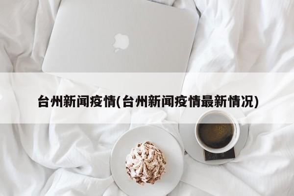 台州新闻疫情(台州新闻疫情最新情况)