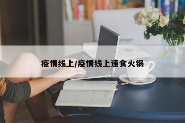 疫情线上/疫情线上速食火锅