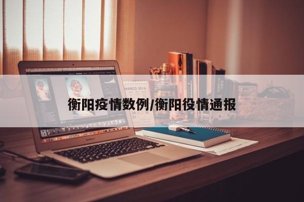 衡阳疫情数例/衡阳役情通报