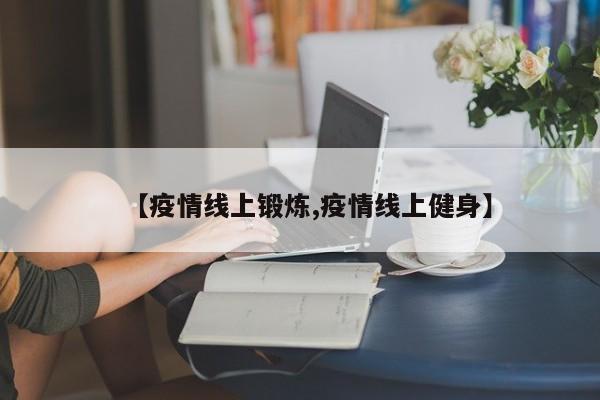 【疫情线上锻炼,疫情线上健身】