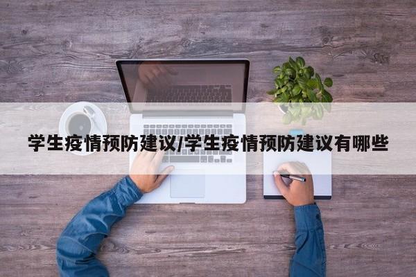 学生疫情预防建议/学生疫情预防建议有哪些