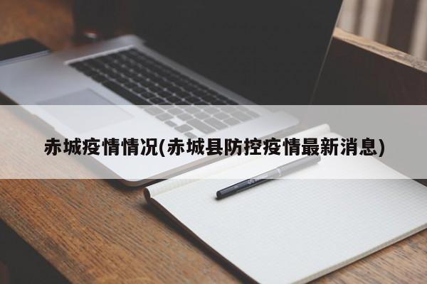 赤城疫情情况(赤城县防控疫情最新消息)