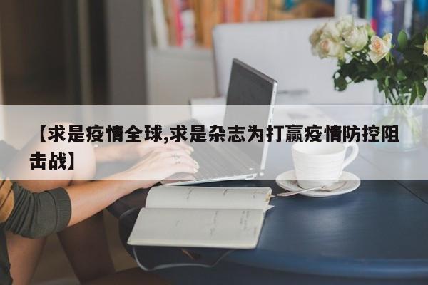 【求是疫情全球,求是杂志为打赢疫情防控阻击战】