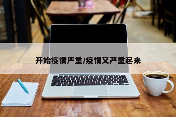 开始疫情严重/疫情又严重起来