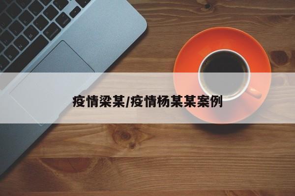 疫情梁某/疫情杨某某案例