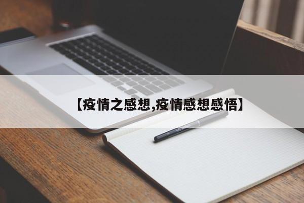 【疫情之感想,疫情感想感悟】