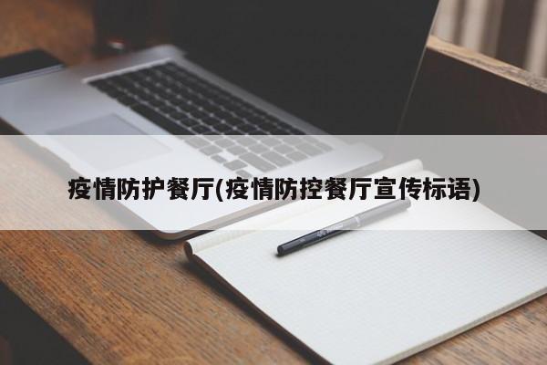 疫情防护餐厅(疫情防控餐厅宣传标语)