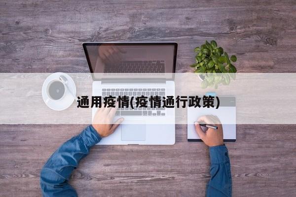 通用疫情(疫情通行政策)