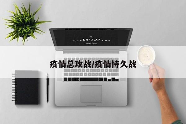 疫情总攻战/疫情持久战