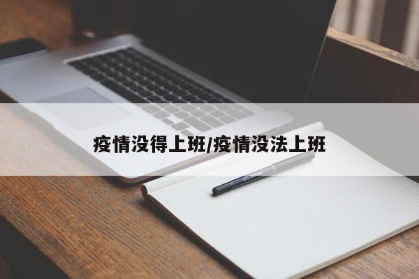 疫情没得上班/疫情没法上班