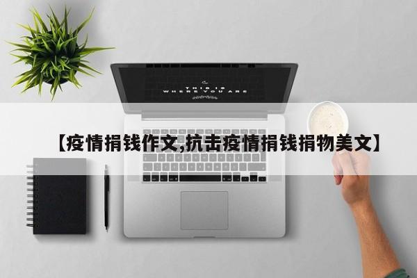 【疫情捐钱作文,抗击疫情捐钱捐物美文】