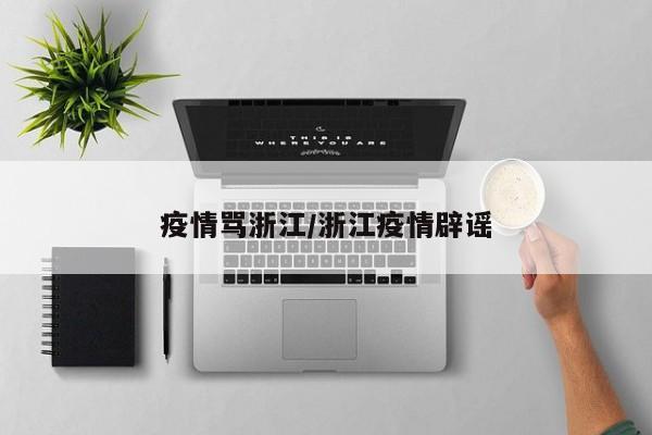 疫情骂浙江/浙江疫情辟谣