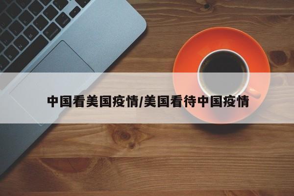 中国看美国疫情/美国看待中国疫情