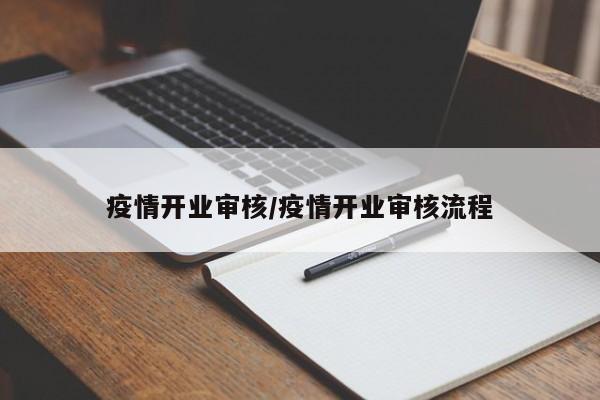 疫情开业审核/疫情开业审核流程