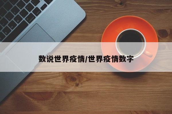 数说世界疫情/世界疫情数字