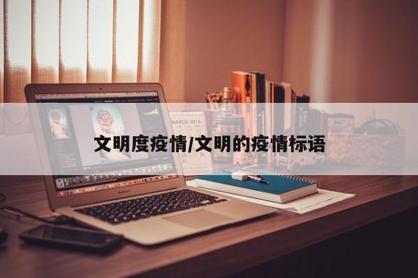 文明度疫情/文明的疫情标语