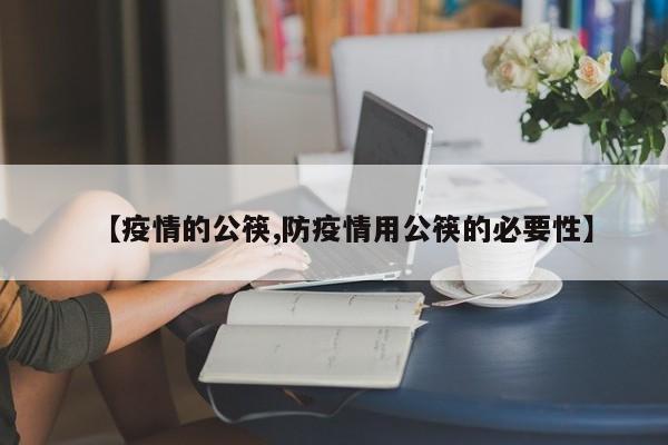 【疫情的公筷,防疫情用公筷的必要性】