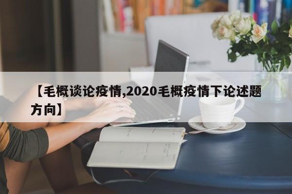 【毛概谈论疫情,2020毛概疫情下论述题方向】