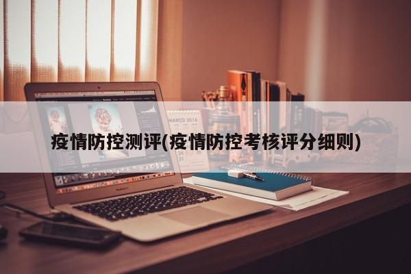 疫情防控测评(疫情防控考核评分细则)