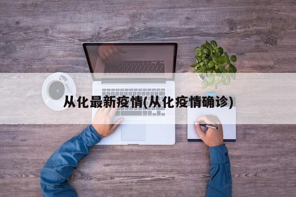 从化最新疫情(从化疫情确诊)