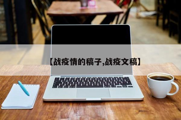 【战疫情的稿子,战疫文稿】