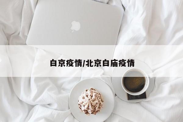 白京疫情/北京白庙疫情