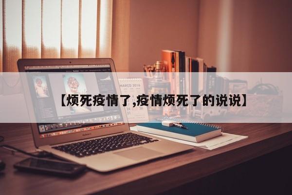 【烦死疫情了,疫情烦死了的说说】
