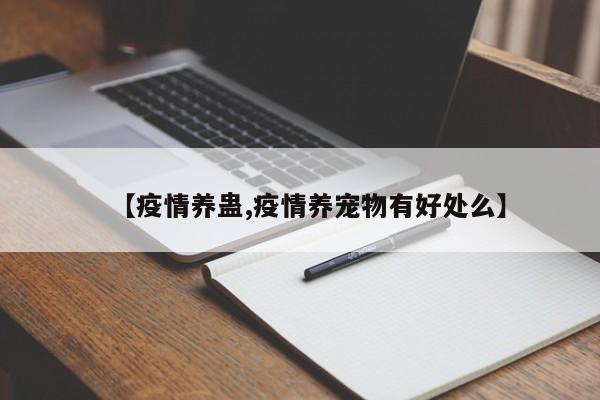 【疫情养蛊,疫情养宠物有好处么】