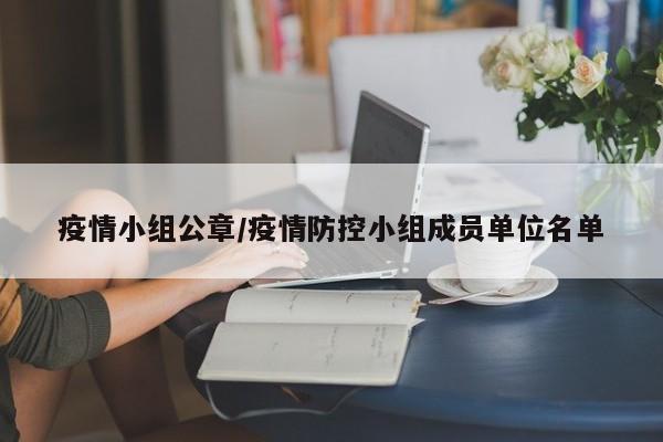 疫情小组公章/疫情防控小组成员单位名单